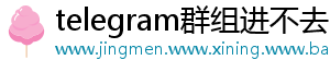 telegram群组进不去